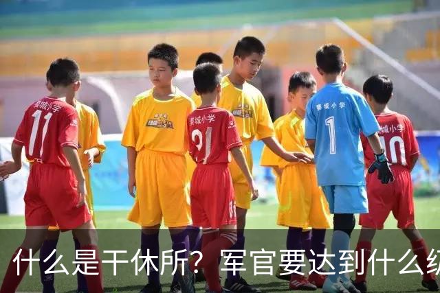 什么是干休所？军官要达到什么级别，才有资格住干休所？