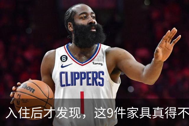 入住后才发现，这9件家具真得不该买，纯纯白花钱！