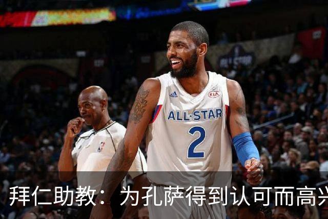 拜仁助教：为孔萨得到认可而高兴；会有人能顶上奥利塞的位置