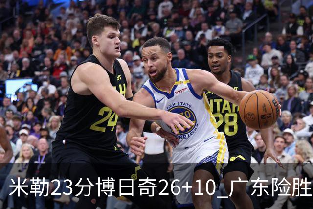 米勒23分博日奇26+10 广东险胜送宁波4连败