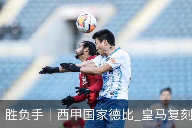 胜负手｜西甲国家德比 皇马复刻巴黎战法 拷问弗里克透支体系