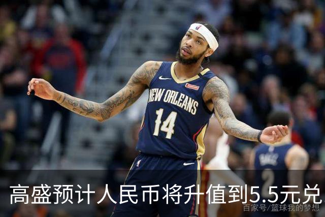 高盛预计人民币将升值到5.5元兑1美元！哪些中国资产将会上涨？